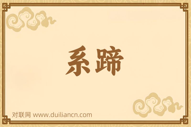 系蹄词语的意思