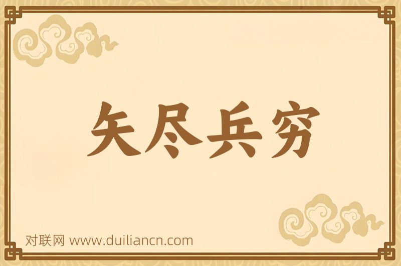 矢尽兵穷词语的意思