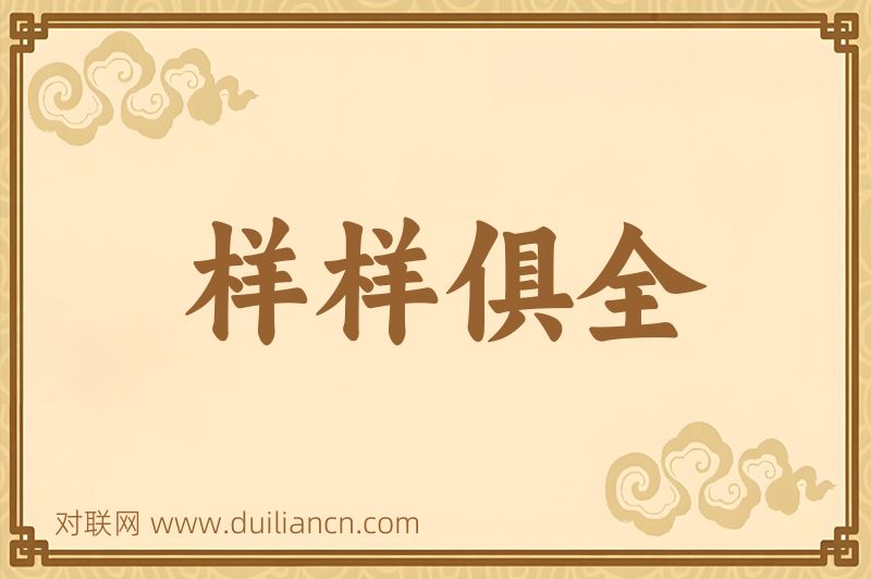 样样俱全词语的意思
