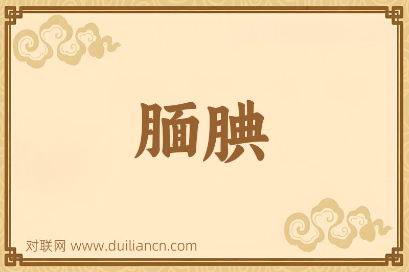 腼腆词语的意思