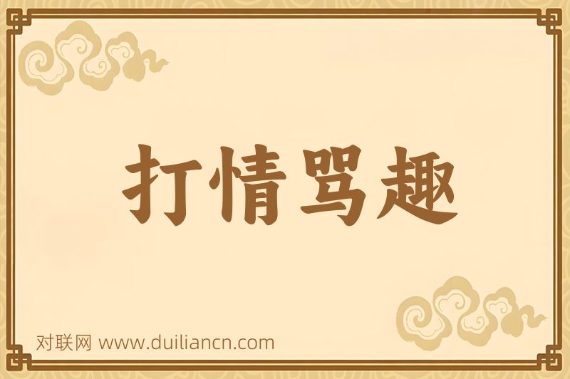 打情骂趣词语的意思