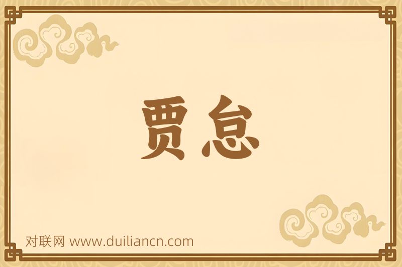 贾怠词语的意思