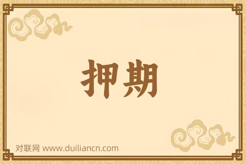 押期词语的意思