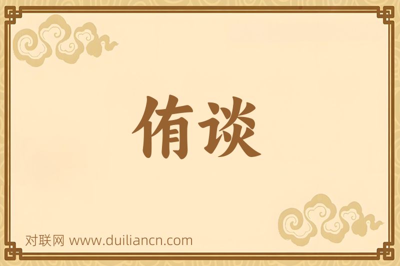 侑谈词语的意思
