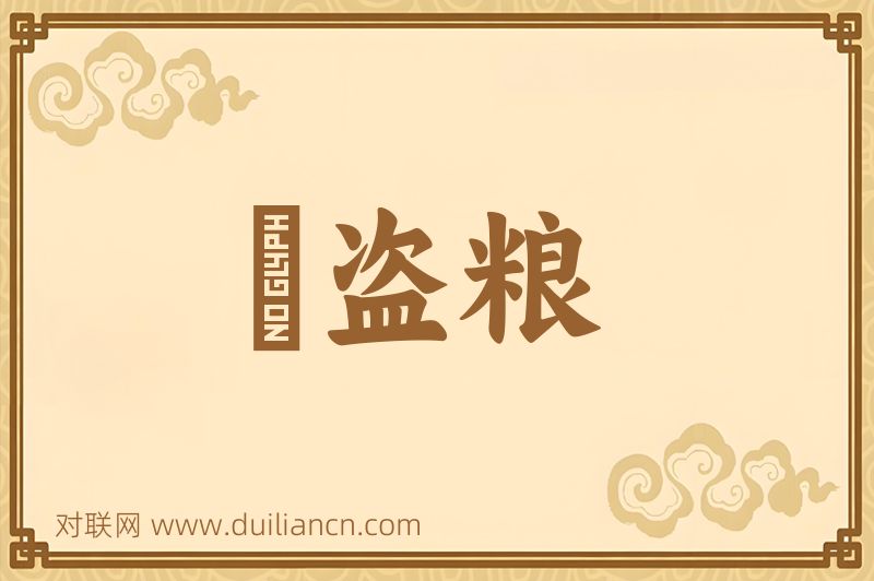 齎盗粮词语的意思