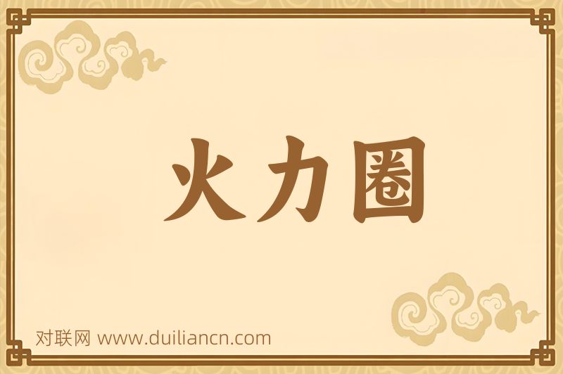 火力圈词语的意思