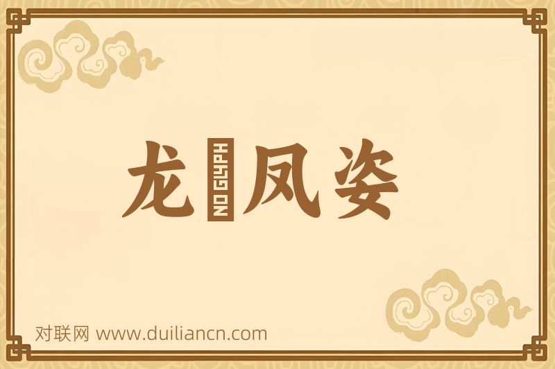 龙顔凤姿词语的意思