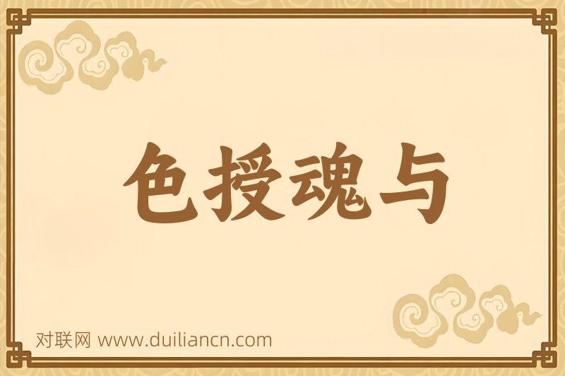 色授魂与词语的意思
