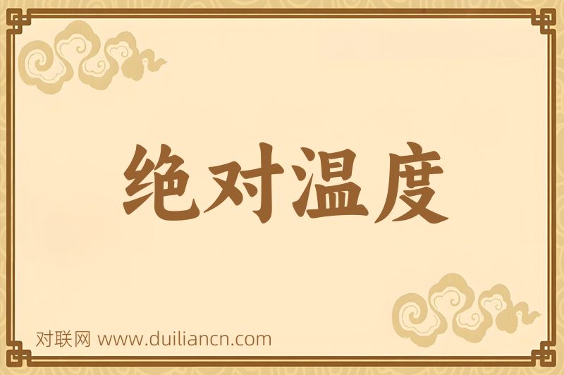 绝对温度词语的意思