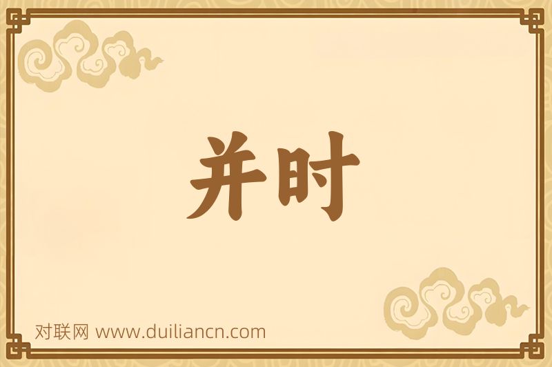 并时词语的意思