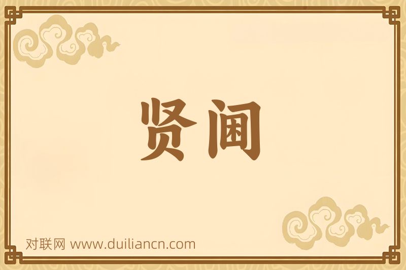 贤阃词语的意思