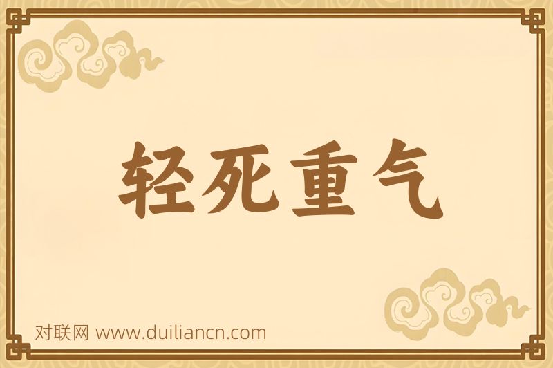 轻死重气词语的意思