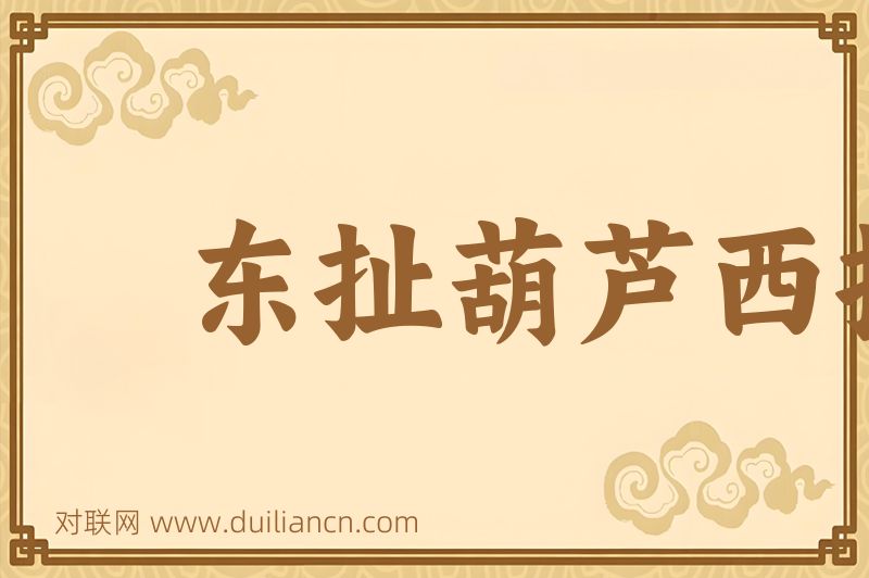 东扯葫芦西扯瓢词语的意思