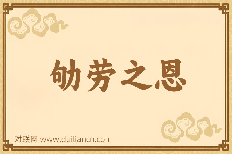 劬劳之恩词语的意思
