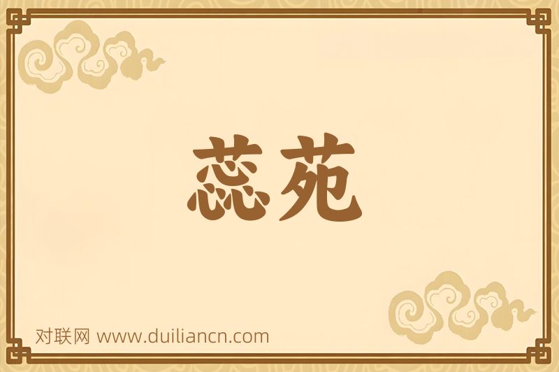 蕊苑词语的意思