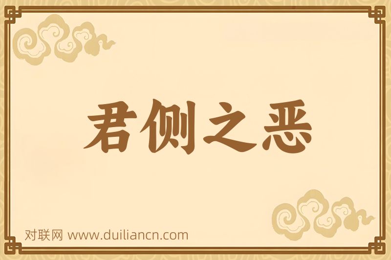 君侧之恶词语的意思
