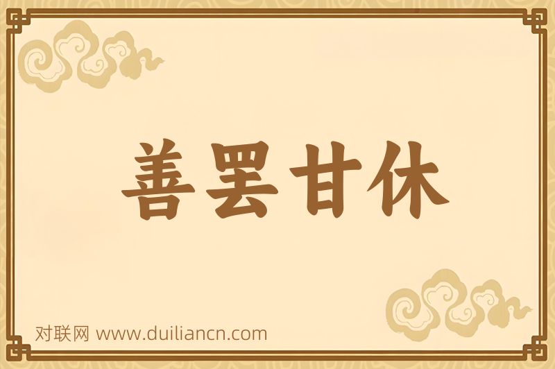 善罢甘休词语的意思