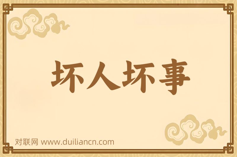 坏人坏事词语的意思