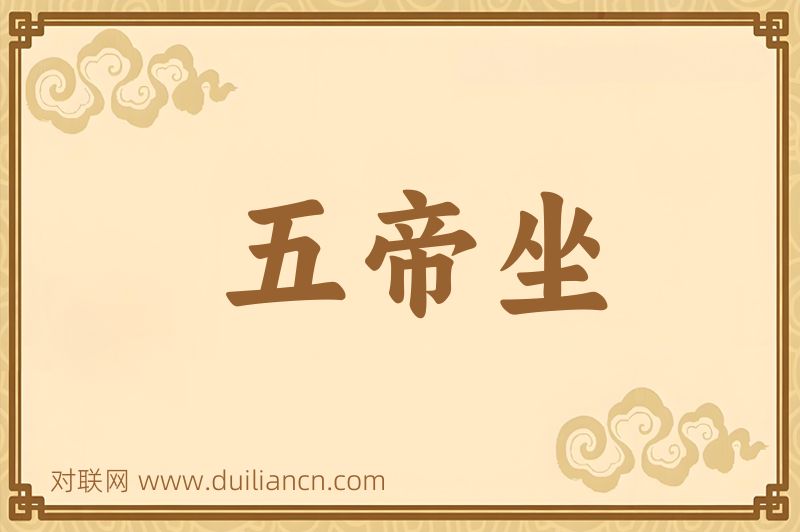 五帝坐词语的意思