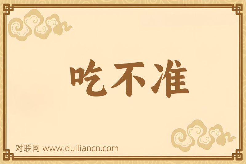 吃不准词语的意思