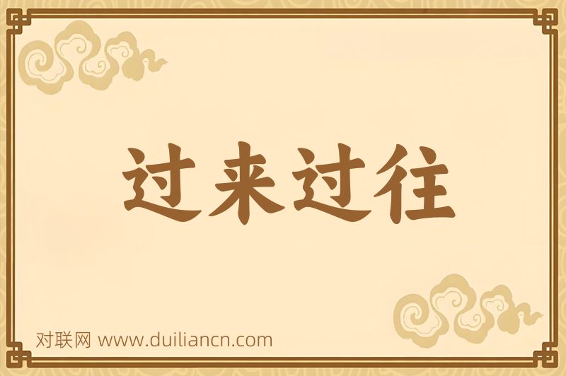 过来过往词语的意思