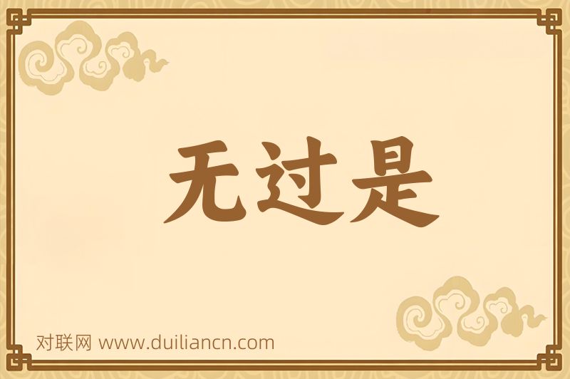 无过是词语的意思