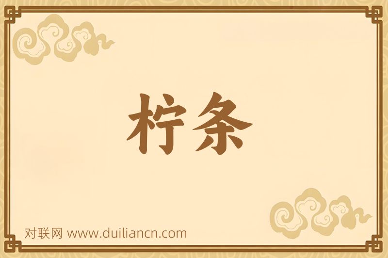 柠条词语的意思