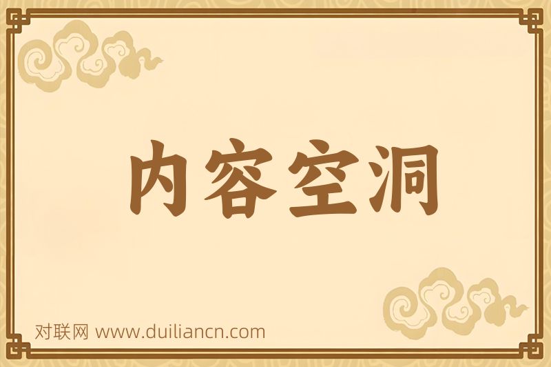 内容空洞词语的意思