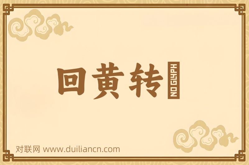 回黄转緑词语的意思