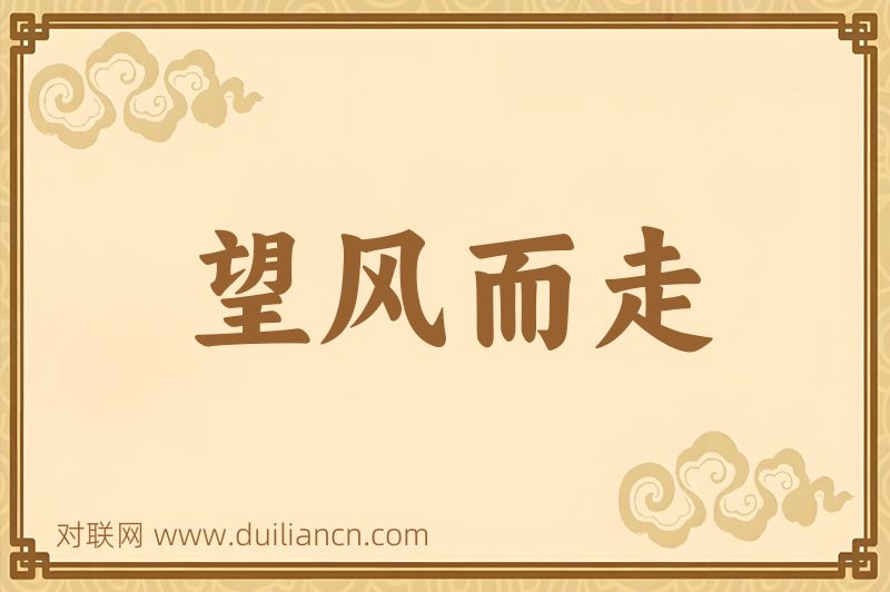 望风而走词语的意思