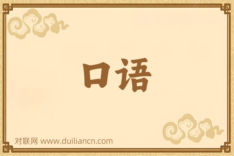 口语词语的意思
