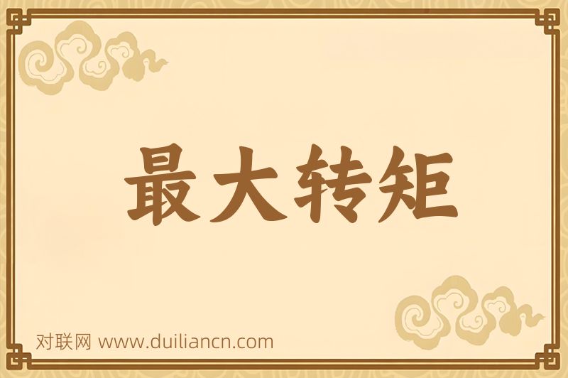 最大转矩词语的意思