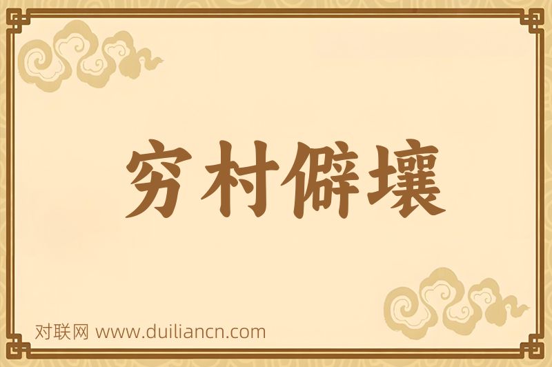 穷村僻壤词语的意思