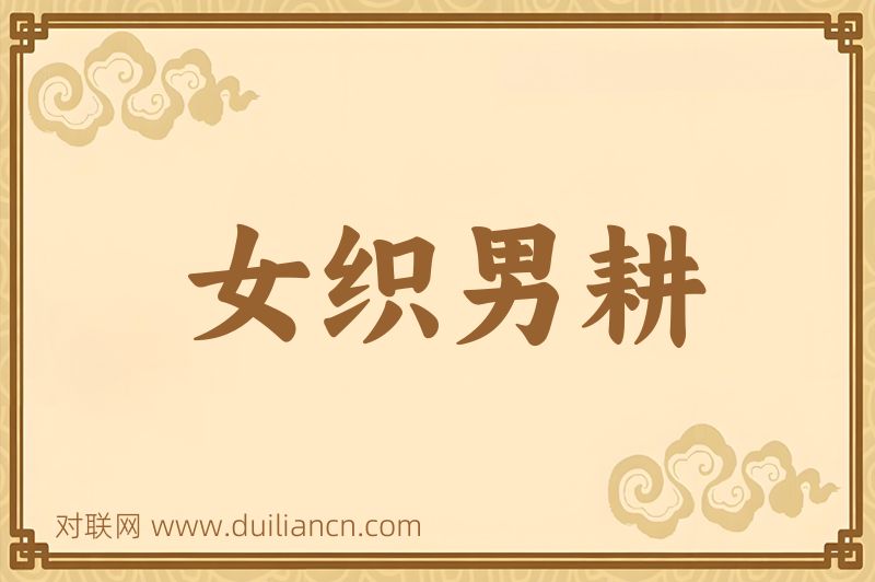 女织男耕词语的意思
