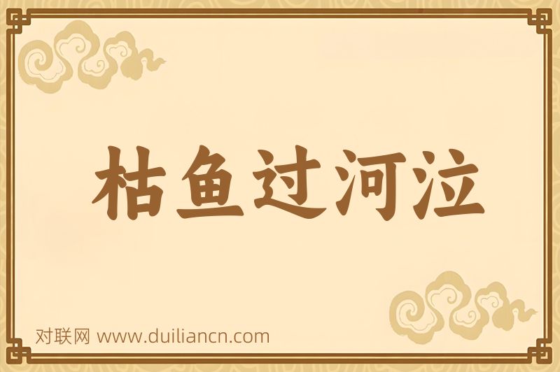 枯鱼过河泣词语的意思