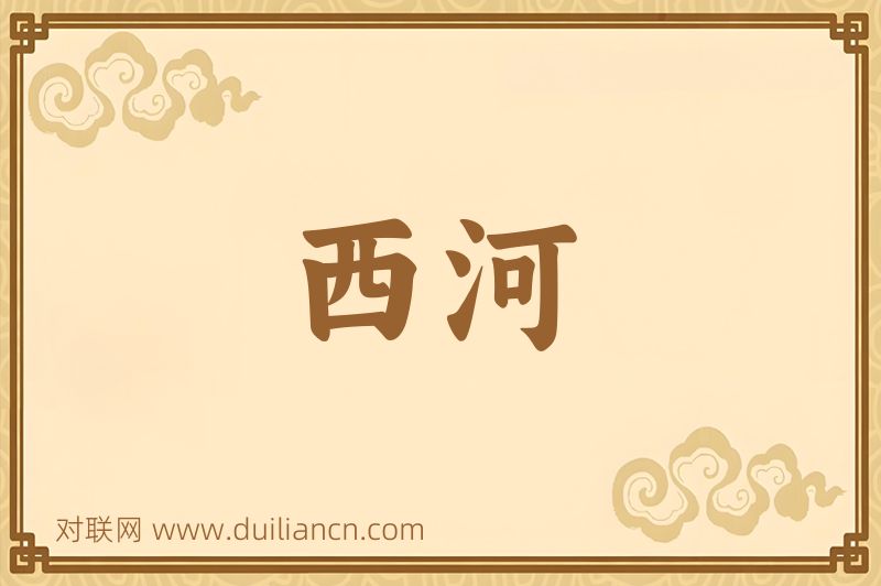 西河词语的意思