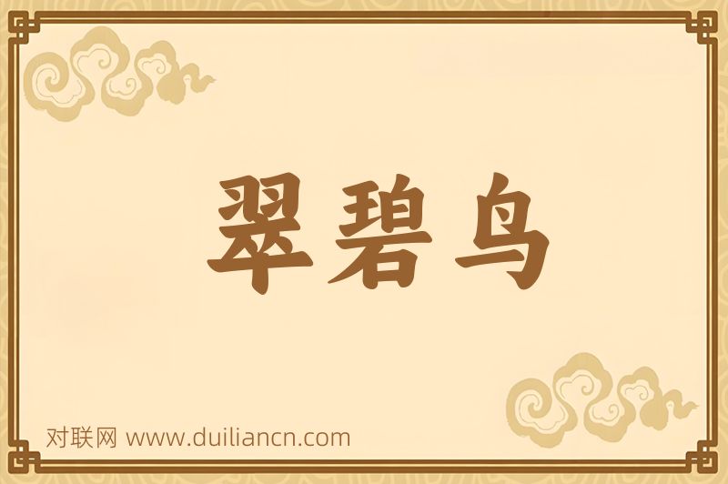 翠碧鸟词语的意思