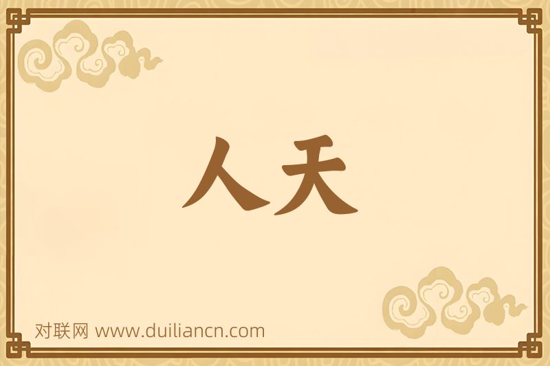 人天词语的意思