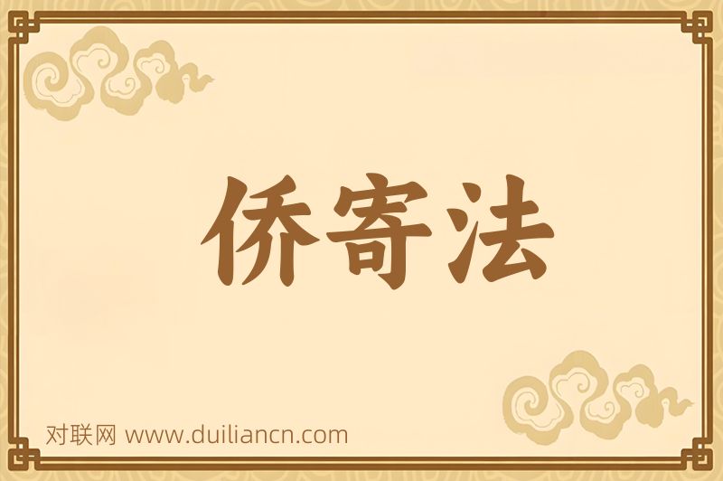 侨寄法词语的意思