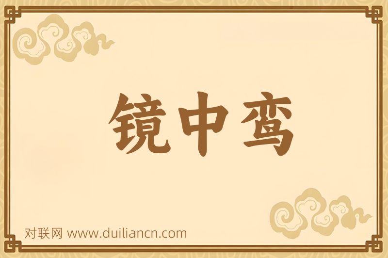 镜中鸾词语的意思