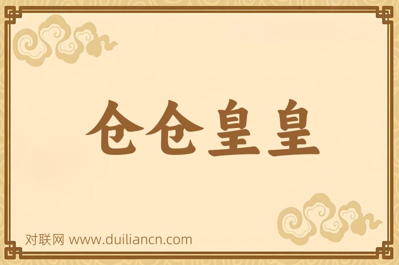 仓仓皇皇词语的意思