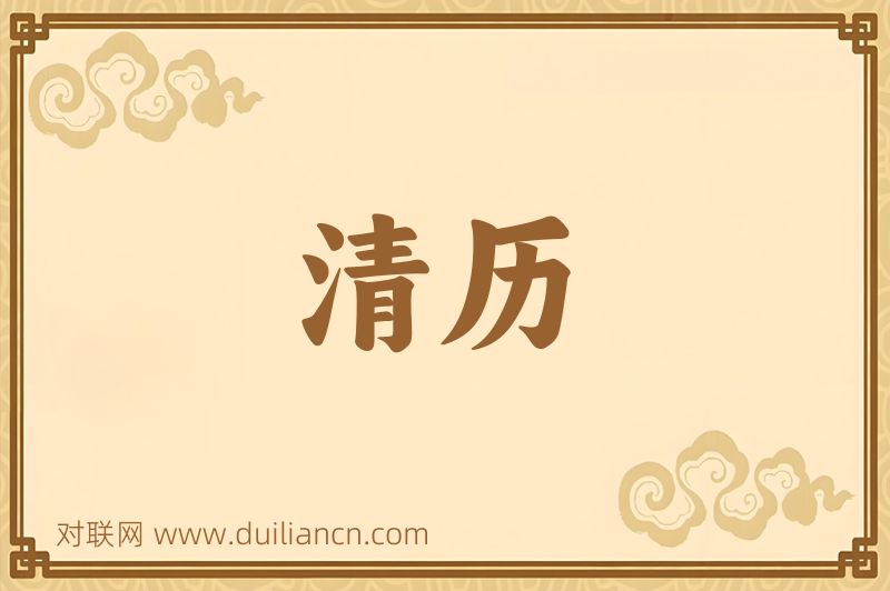 清历词语的意思