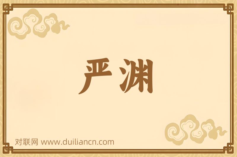 严渊词语的意思