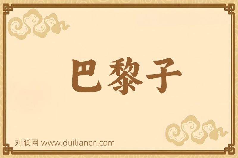 巴黎子词语的意思