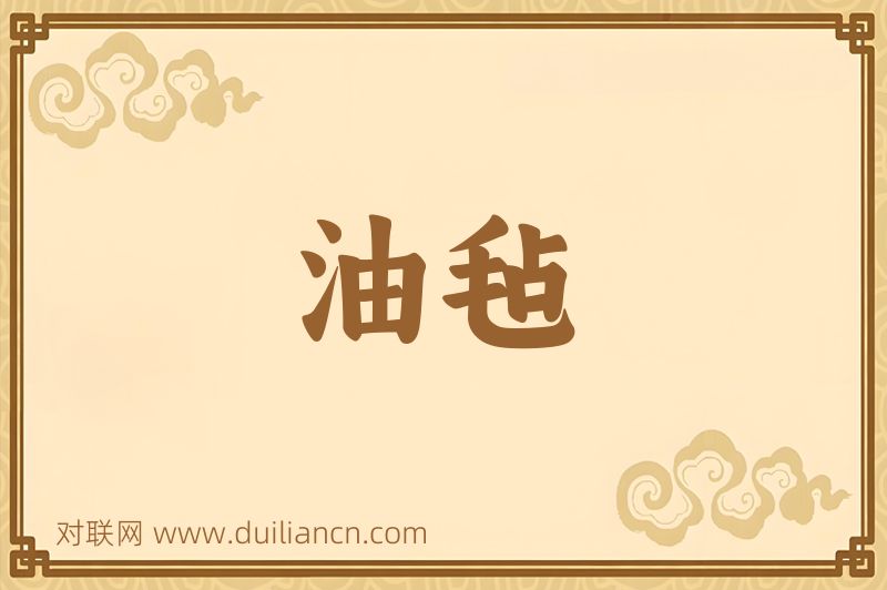 油毡词语的意思