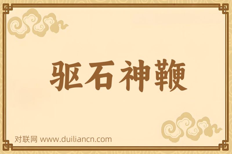 驱石神鞭词语的意思