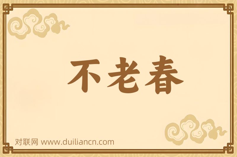不老春词语的意思