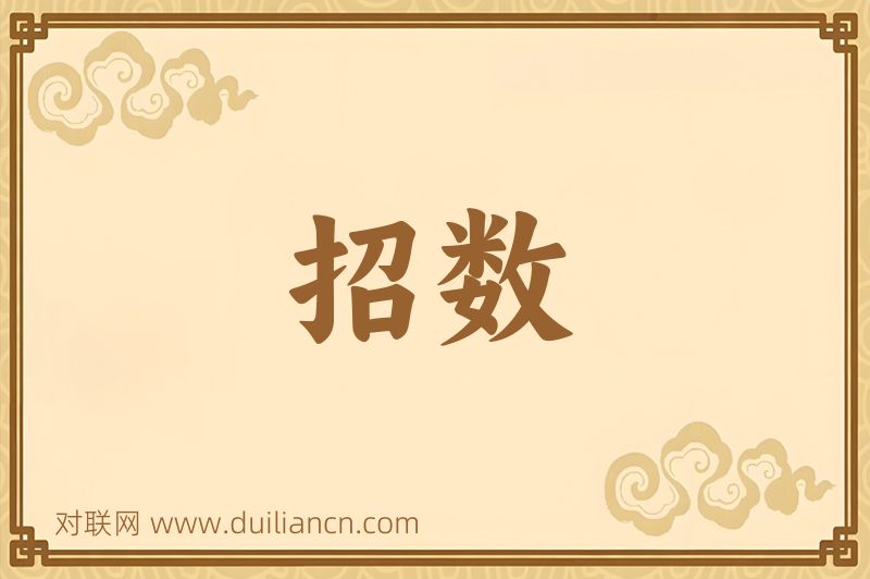 招数词语的意思
