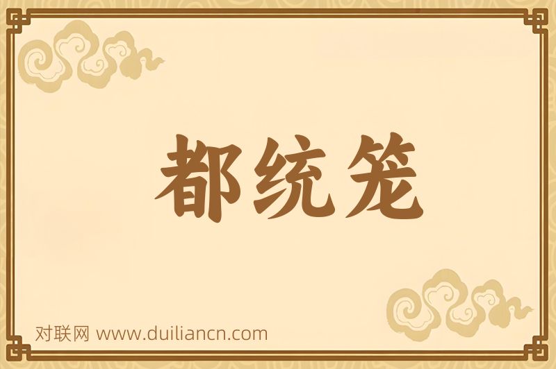 都统笼词语的意思