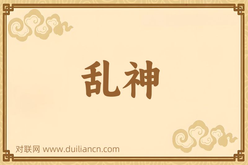 乱神词语的意思
